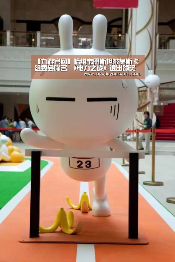 【九游官网】哈维韦恩斯坦被奥斯卡组委会除名 《电力之战》退出颁奖季