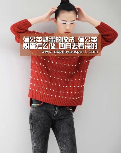 蒲公英烘蛋的做法_蒲公英烘蛋怎么做_四月去看海的菜谱_九游官网