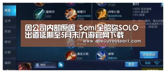 因公司内部原因 Somi全昭弥SOLO出道延期至5月末|九游官网下载