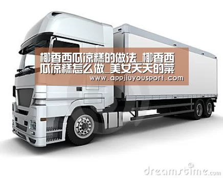 椰香西瓜凉糕的做法_椰香西瓜凉糕怎么做_美女天天的菜谱|九游官网(图4) 九游官网