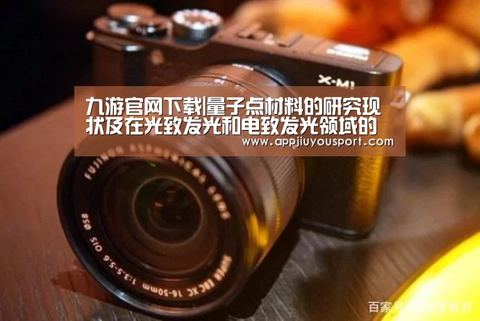 九游官网下载|量子点材料的研究现状及在光致发光和电致发光领域的应用(图1) 九游官网