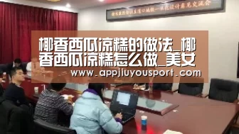 椰香西瓜凉糕的做法_椰香西瓜凉糕怎么做_美女天天的菜谱|九游官网(图2) 九游官网