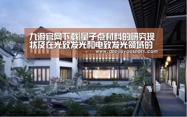 九游官网下载|量子点材料的研究现状及在光致发光和电致发光领域的应用(图2) 九游官网