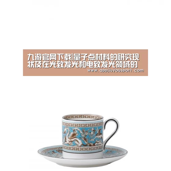 九游官网下载|量子点材料的研究现状及在光致发光和电致发光领域的应用(图4) 九游官网下载|量子点材料的研究现状及在光致发光和电致发光领域的应用(图4)