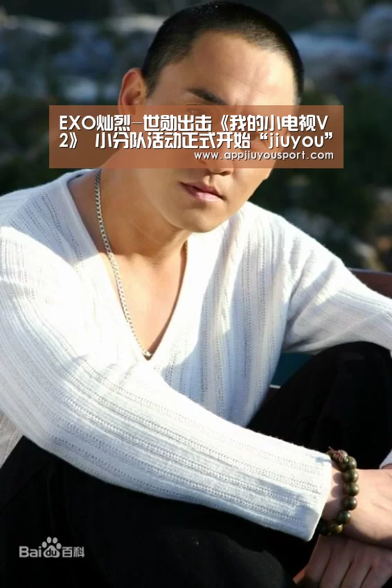 EXO灿烈-世勋出击《我的小电视V2》 小分队活动正式开始“jiuyou”(图1) 九游官网