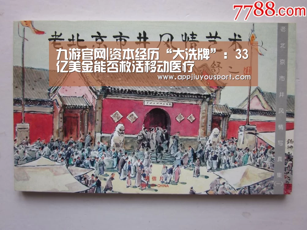 九游官网|资本经历“大洗牌”：33亿美金能否救活移动医疗(图1)