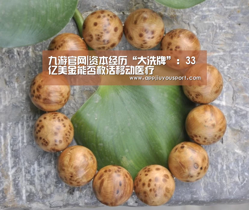 九游官网|资本经历“大洗牌”：33亿美金能否救活移动医疗(图2)