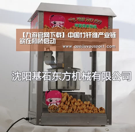 【九游官网下载】中国竹纤维产业链欲在柯桥启动(图3)