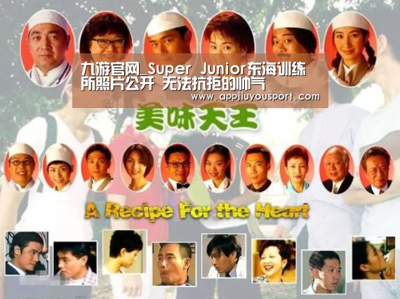九游官网_Super Junior东海训练所照片公开 无法抗拒的帅气(图1)