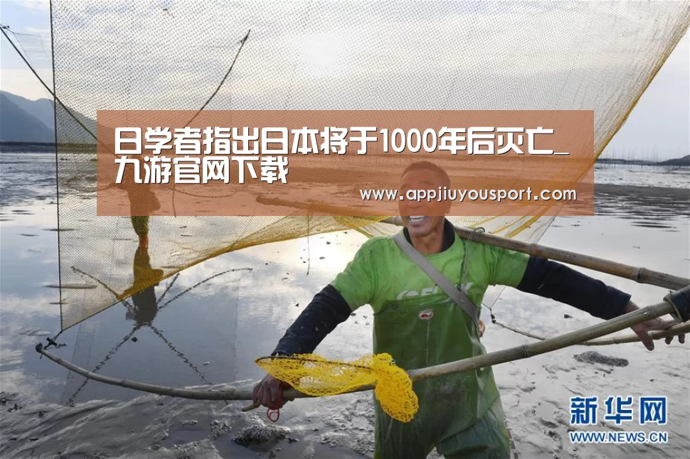 日学者指出日本将于1000年后灭亡_九游官网下载(图2) 九游官网下载