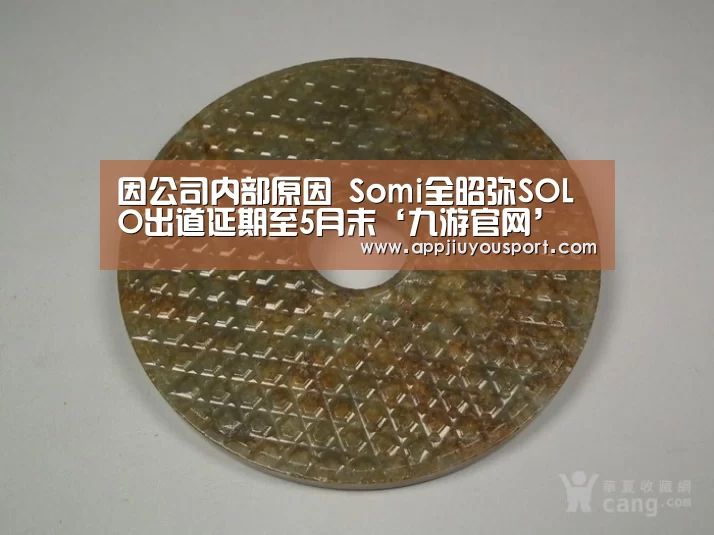 因公司内部原因 Somi全昭弥SOLO出道延期至5月末‘九游官网’(图1) 九游官网下载