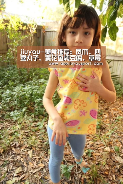 jiuyou-美食推荐:凤爪、四喜丸子、黄花鱼炖豆腐、草莓大福的做法(图1) 九游官网