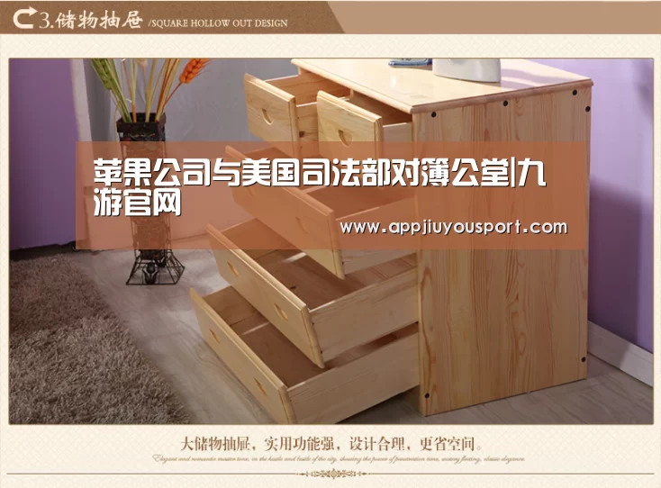 苹果公司与美国司法部对簿公堂|九游官网(图1) 苹果公司与美国司法部对簿公堂|九游官网(图1)