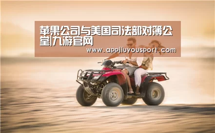 苹果公司与美国司法部对簿公堂|九游官网(图3) 苹果公司与美国司法部对簿公堂|九游官网(图3)
