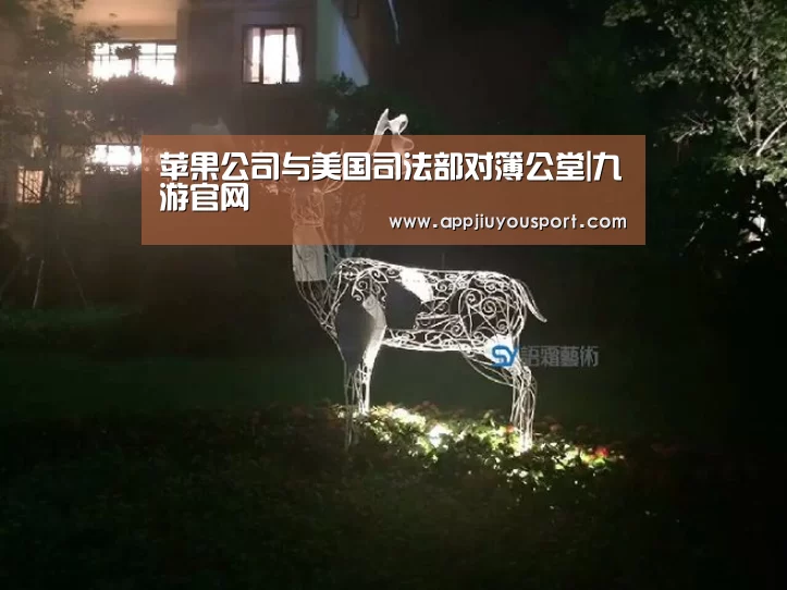 苹果公司与美国司法部对簿公堂|九游官网(图4) 九游官网下载