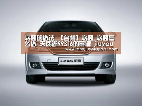 炊圆的做法_【台州】炊圆_炊圆怎么做_天鹅湖99316的菜谱_jiuyou(图2)