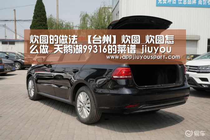炊圆的做法_【台州】炊圆_炊圆怎么做_天鹅湖99316的菜谱_jiuyou(图3)