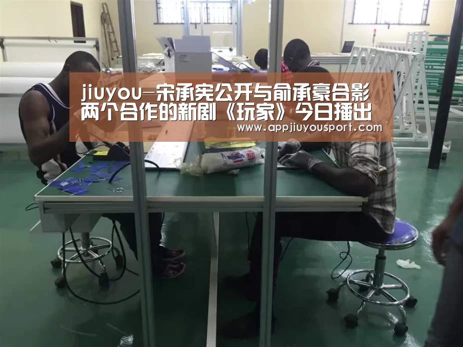 jiuyou-宋承宪公开与俞承豪合影 两个合作的新剧《玩家》今日播出(图4) 九游官网