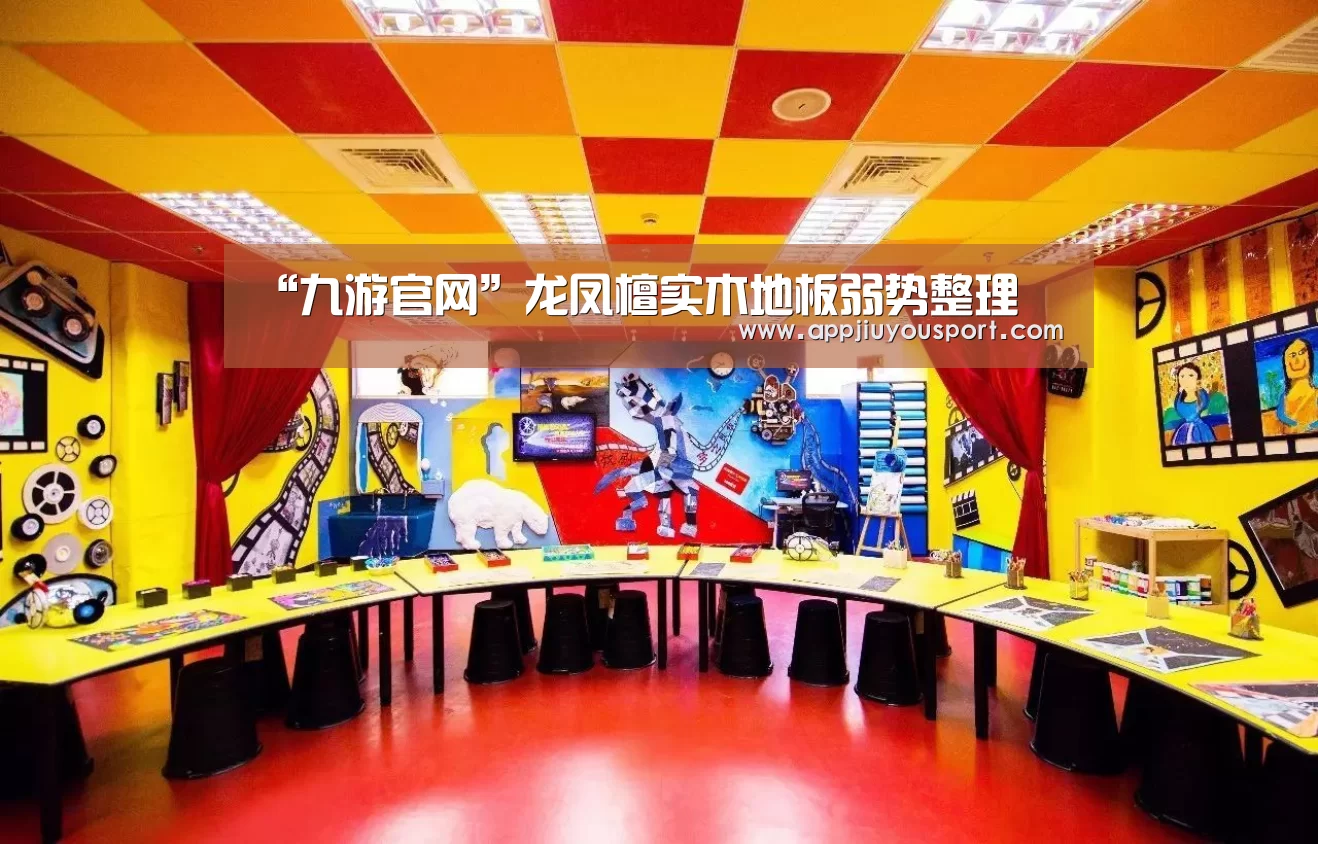 “九游官网”龙凤檀实木地板弱势整理(图1) 九游官网下载