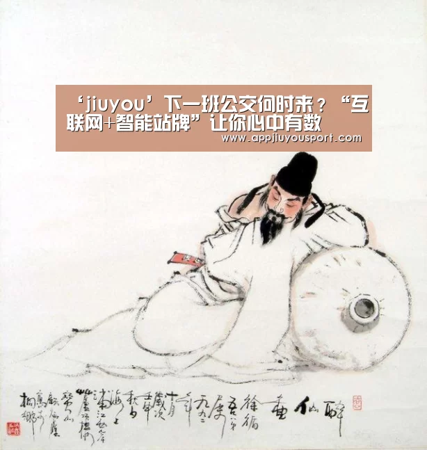 ‘jiuyou’下一班公交何时来?“互联网+智能站牌”让你心中有数(图2) ‘jiuyou’下一班公交何时来?“互联网+智能站牌”让你心中有数(图2)