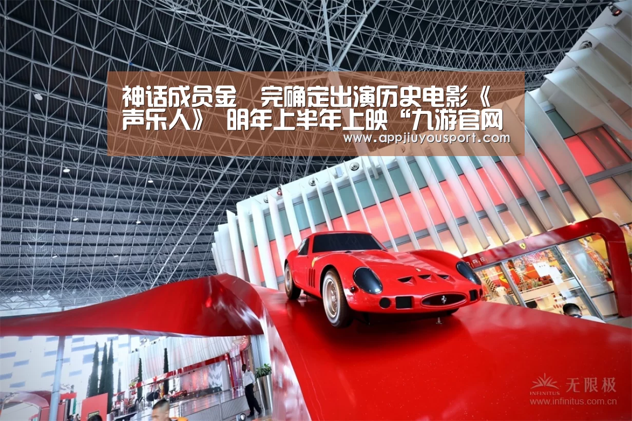 神话成员金烔完确定出演历史电影《声乐人》 明年上半年上映“九游官网”(图3) 神话成员金烔完确定出演历史电影《声乐人》 明年上半年上映“九游官网”(图3)