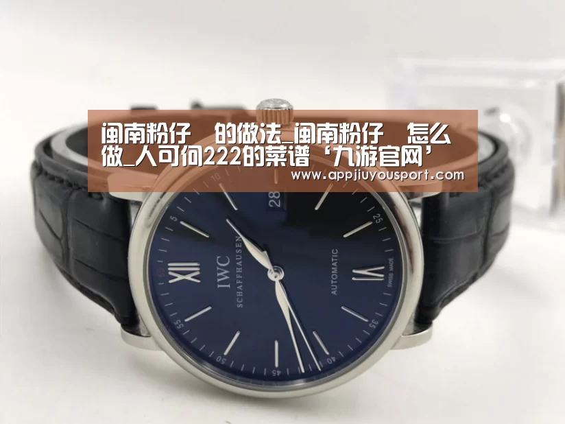 闽南粉仔粿的做法_闽南粉仔粿怎么做_人可何222的菜谱‘九游官网’(图2) 九游官网下载