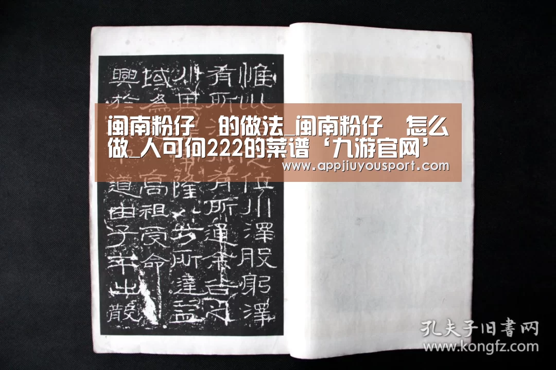 闽南粉仔粿的做法_闽南粉仔粿怎么做_人可何222的菜谱‘九游官网’(图1) 九游官网
