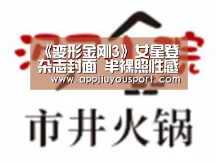 《变形金刚3》女星登杂志封面 半裸照性感诱惑|jiuyou(图2) 九游官网下载