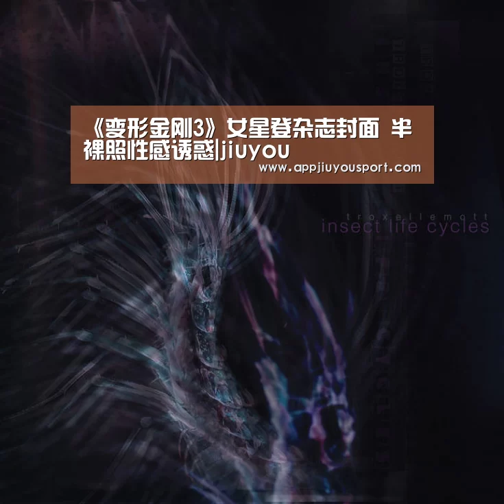 《变形金刚3》女星登杂志封面 半裸照性感诱惑|jiuyou(图1) 九游官网