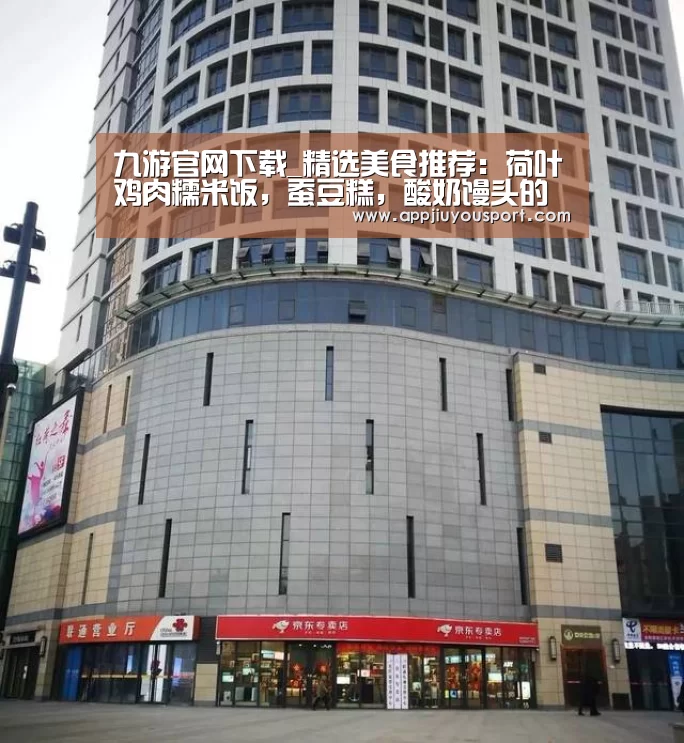 九游官网下载_精选美食推荐:荷叶鸡肉糯米饭,蚕豆糕,酸奶馒头的做法(图2) 九游官网