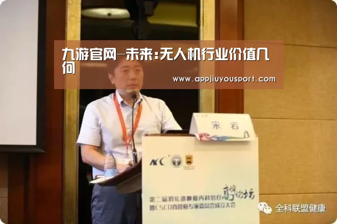 九游官网-未来:无人机行业价值几何(图1) 九游官网