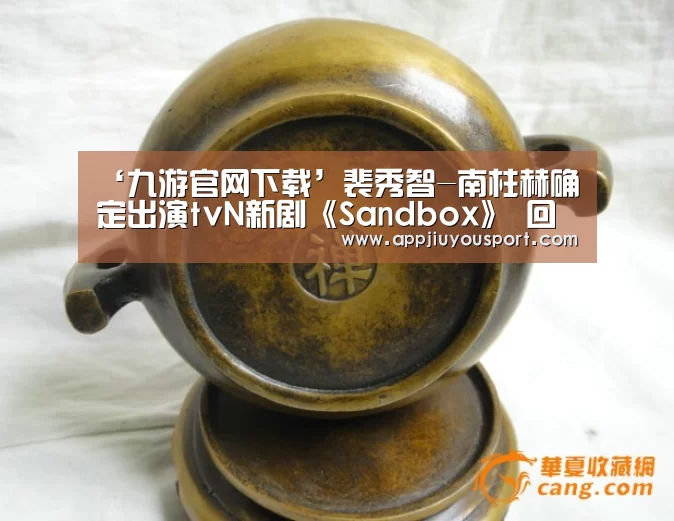 ‘九游官网下载’裴秀智-南柱赫确定出演tvN新剧《Sandbox》 回归荧幕(图1) ‘九游官网下载’裴秀智-南柱赫确定出演tvN新剧《Sandbox》 回归荧幕(图1)