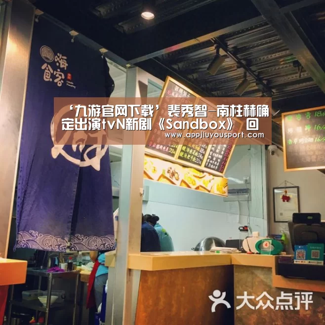 ‘九游官网下载’裴秀智-南柱赫确定出演tvN新剧《Sandbox》 回归荧幕(图2) 九游官网