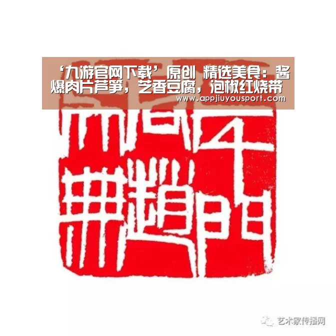 ‘九游官网下载’原创 精选美食:酱爆肉片芦笋,芝香豆腐,泡椒红烧带鱼,凉拌粉丝的做法(图2) ‘九游官网下载’原创 精选美食:酱爆肉片芦笋,芝香豆腐,泡椒红烧带鱼,凉拌粉丝的做法(图2)