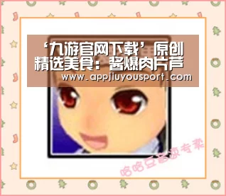 ‘九游官网下载’原创 精选美食:酱爆肉片芦笋,芝香豆腐,泡椒红烧带鱼,凉拌粉丝的做法(图1) ‘九游官网下载’原创 精选美食:酱爆肉片芦笋,芝香豆腐,泡椒红烧带鱼,凉拌粉丝的做法(图1)